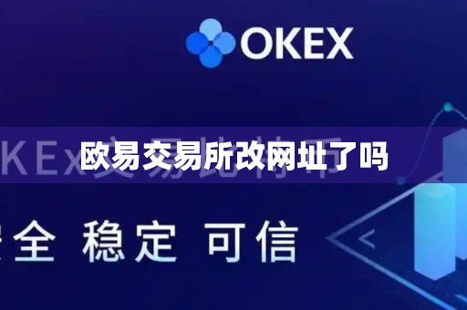 欧易交易所改网址了吗