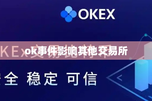 ok事件影响其他交易所