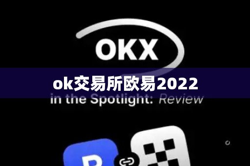 ok交易所欧易2022