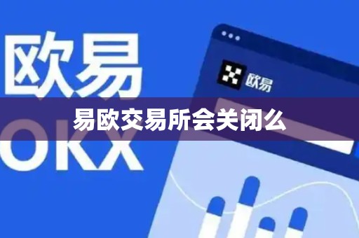 易欧交易所会关闭么