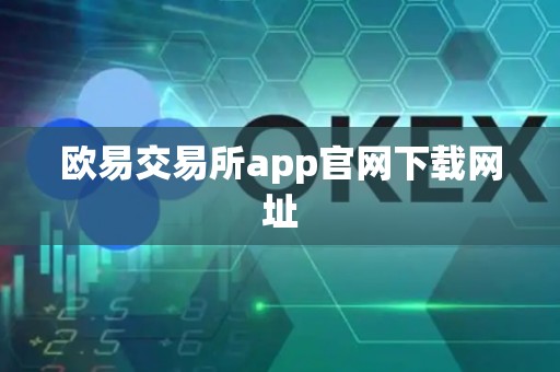 欧易交易所app官网下载网址