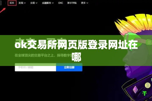 ok交易所网页版登录网址在哪