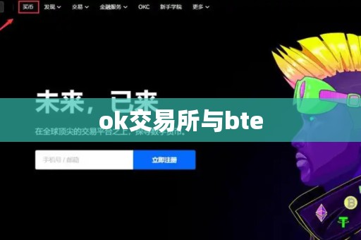 ok交易所与bte