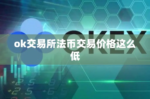 ok交易所法币交易价格这么低