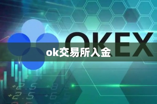 ok交易所入金