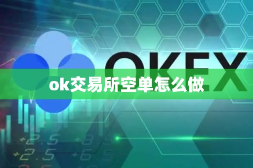 ok交易所空单怎么做