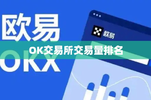 OK交易所交易量排名