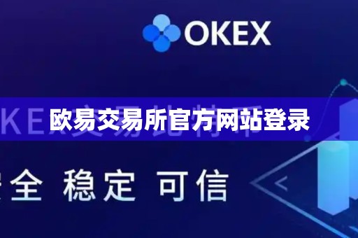 欧易交易所官方网站登录