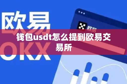 钱包usdt怎么提到欧易交易所