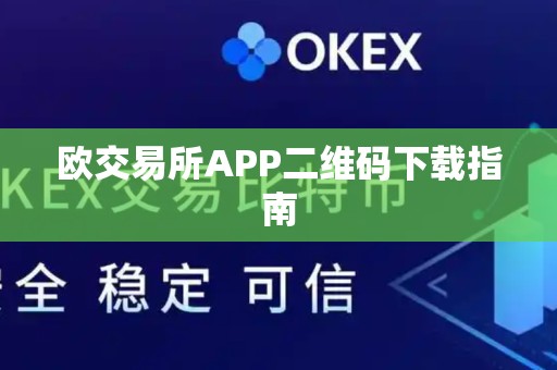 欧交易所APP二维码下载指南