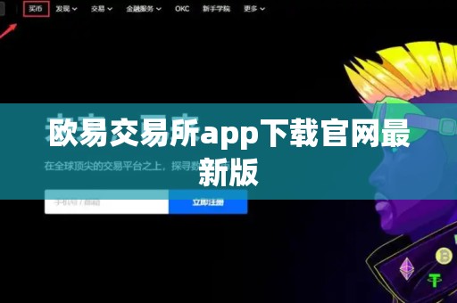 欧易交易所app下载官网最新版