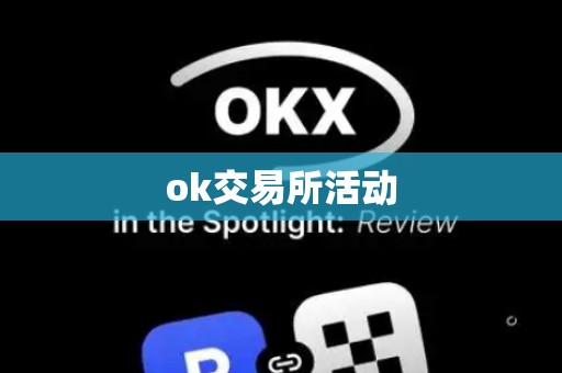 ok交易所活动