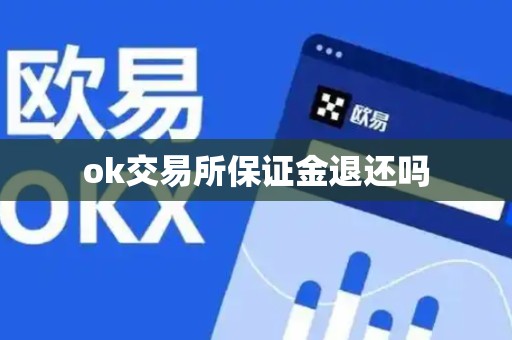 ok交易所保证金退还吗