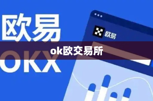 ok欧交易所