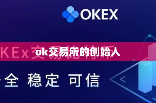 ok交易所的创始人