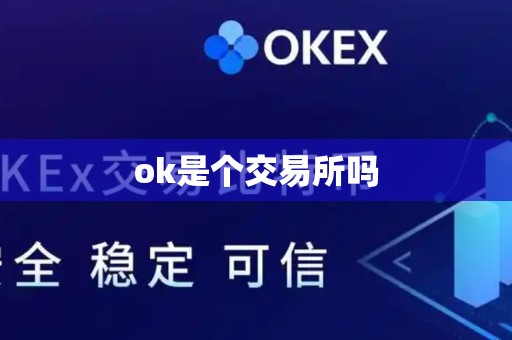 ok是个交易所吗