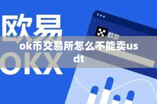 ok币交易所怎么不能卖usdt