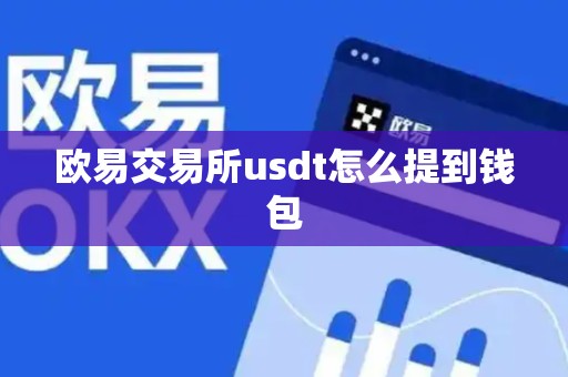 欧易交易所usdt怎么提到钱包