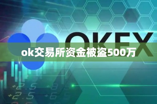 ok交易所资金被盗500万