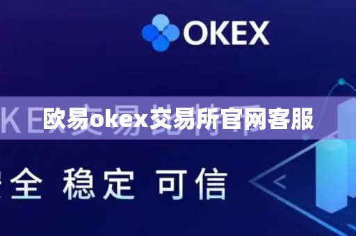 欧易okex交易所官网客服