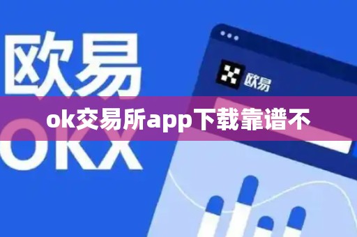 ok交易所app下载靠谱不