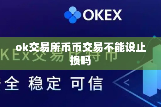 ok交易所币币交易不能设止损吗