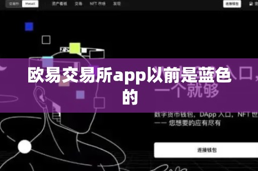 欧易交易所app以前是蓝色的