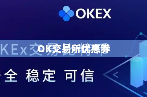 OK交易所优惠券