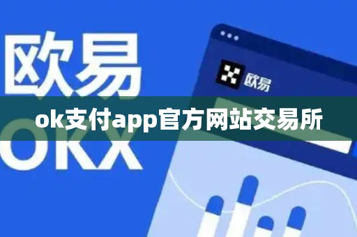 ok支付app官方网站交易所