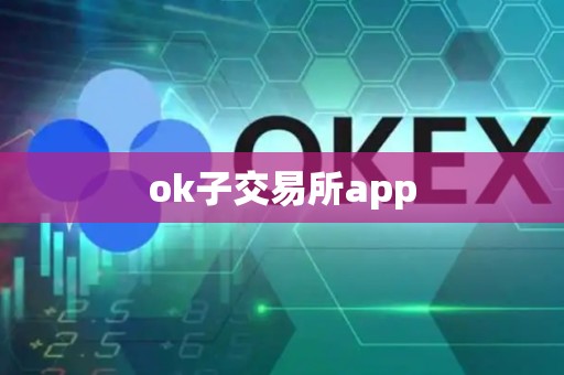 ok子交易所app