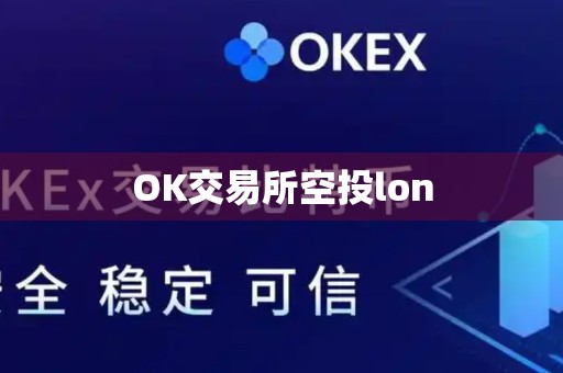 OK交易所空投lon