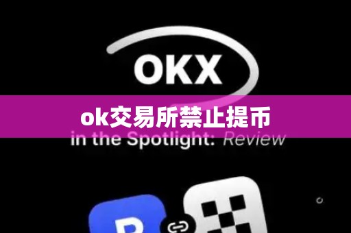 ok交易所禁止提币