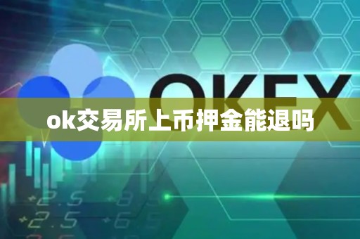 ok交易所上币押金能退吗