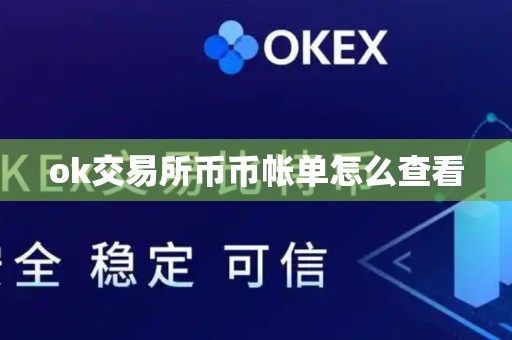 ok交易所币币帐单怎么查看