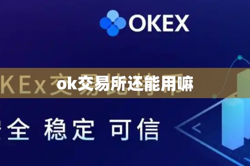 ok交易所还能用嘛