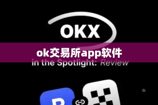 ok交易所app软件