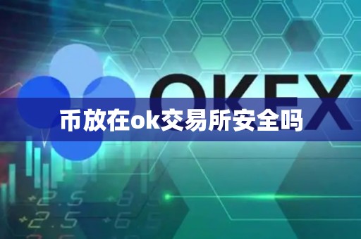 币放在ok交易所安全吗