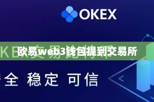 欧易web3钱包提到交易所