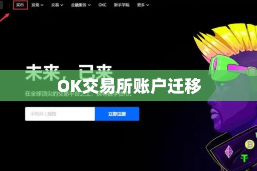 OK交易所账户迁移