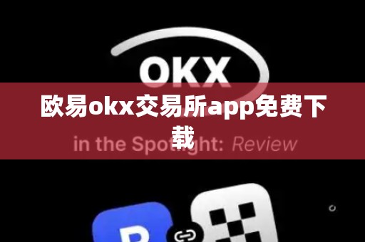 欧易okx交易所app免费下载