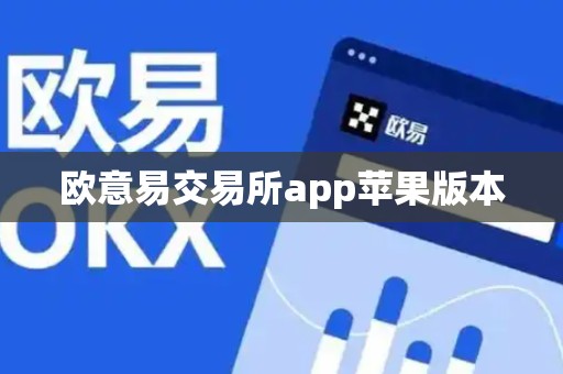 欧意易交易所app苹果版本