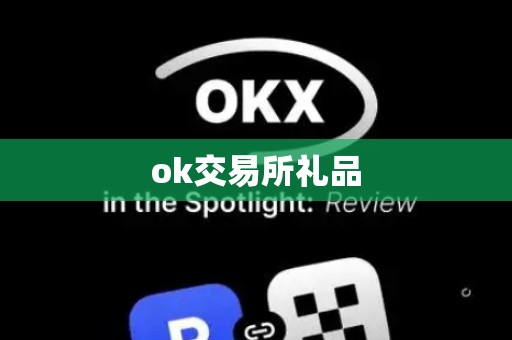 ok交易所礼品