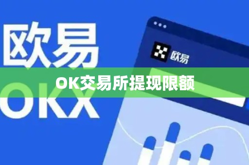 OK交易所提现限额