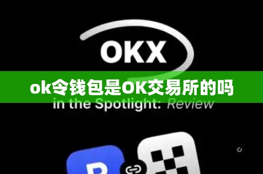 ok令钱包是OK交易所的吗