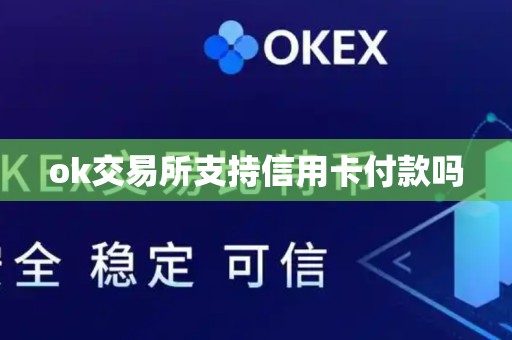 ok交易所支持信用卡付款吗