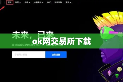 ok网交易所下载