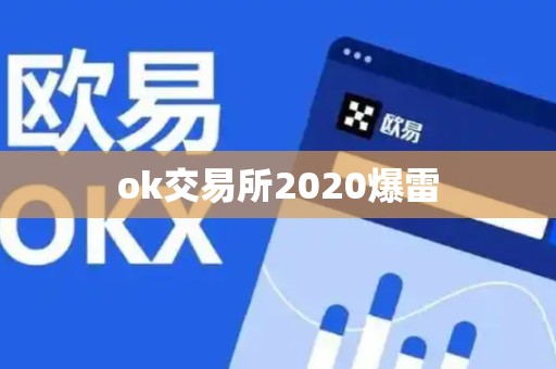 ok交易所2020爆雷