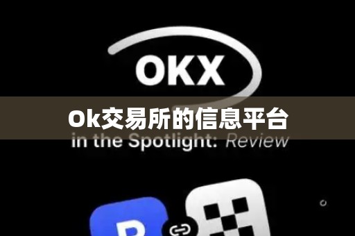 Ok交易所的信息平台