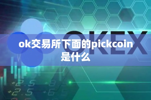 ok交易所下面的pickcoin是什么