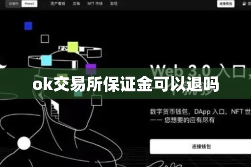 ok交易所保证金可以退吗